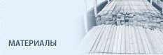 Материалы
