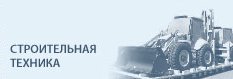 Доставка и перевозка кранов, экскаваторов, бульдозеров | Перевозка строительной техники от Стогруз