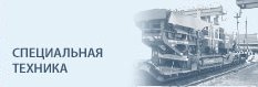 Перевозка и доставка спецтехники