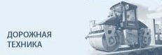 Дорожная техника