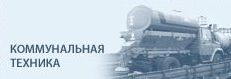 Перевозка коммунальной техники