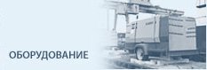 Оборудование