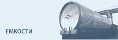 Емкости